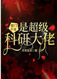 豪門千金是超級科研大佬