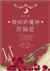 被病嬌魔神所偏愛