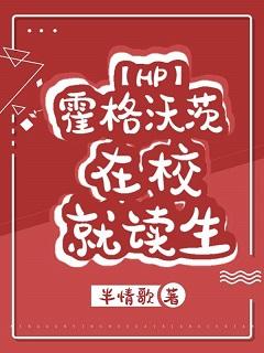 [HP]霍格沃茨在校就讀生