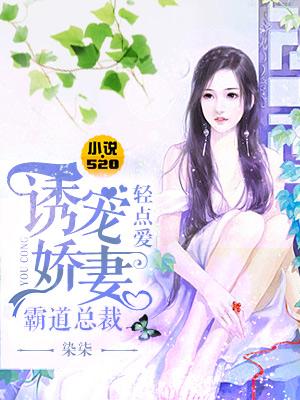 誘寵嬌妻：霸道總裁輕點愛