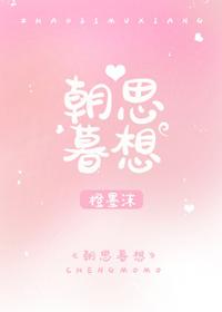 朝思暮想