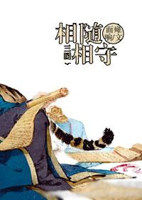 [三國]相随相守