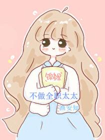 不做全職太太
