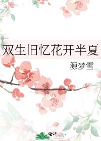 雙生舊憶花開半夏