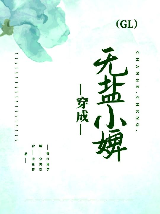 穿成無鹽小婢