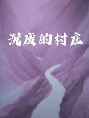 沉廢的村莊