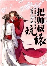 把師叔玩壞