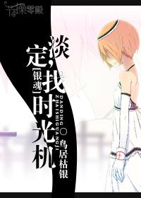 [銀魂]淡定，找時光機