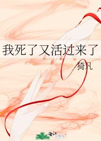 我死了又活過來了