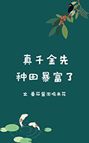 真千金先種田暴富了