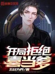 開局拒絕喜當爹