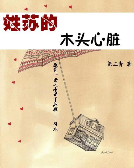 姓蘇的木頭心髒