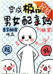 穿成配角親媽[快穿]