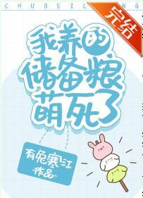 我養的儲備糧萌死了