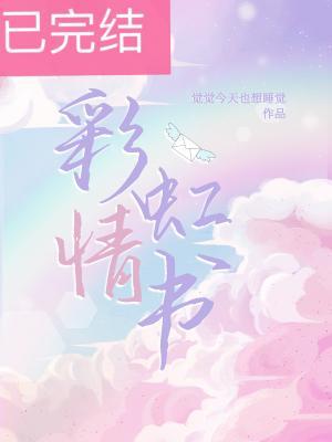 彩虹情書