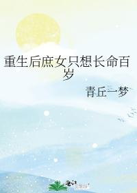 重生後庶女只想長命百歲