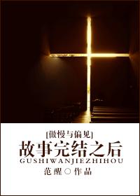 [傲慢與偏見]故事完結之後