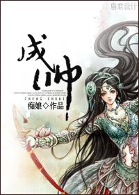 成帥