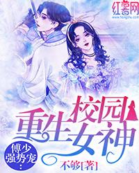 重生校園女神傅少強勢寵