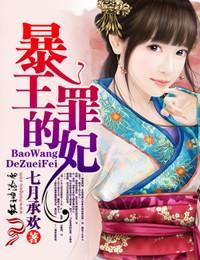 暴王的罪妃