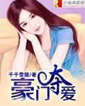 豪門奪愛