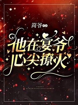 他在宴爺心尖撩火