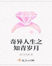 奇異人生之知青歲月