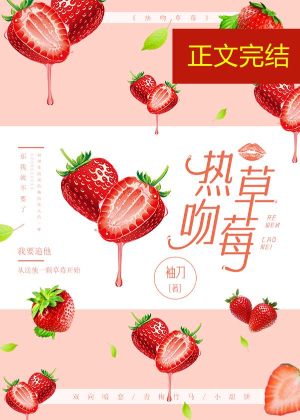 熱吻草莓[娛樂圈]