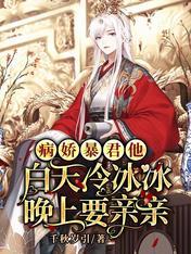 病嬌暴君他白天冷冰冰晚上要親親