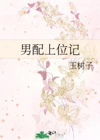 男配上位記