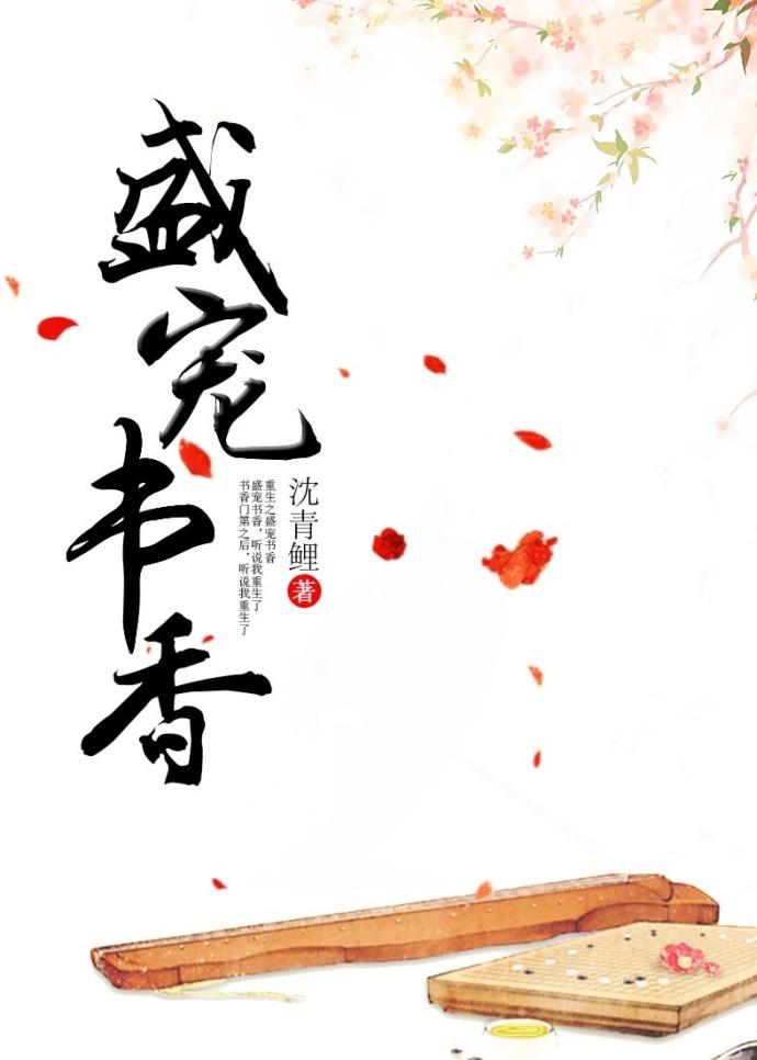盛寵書香