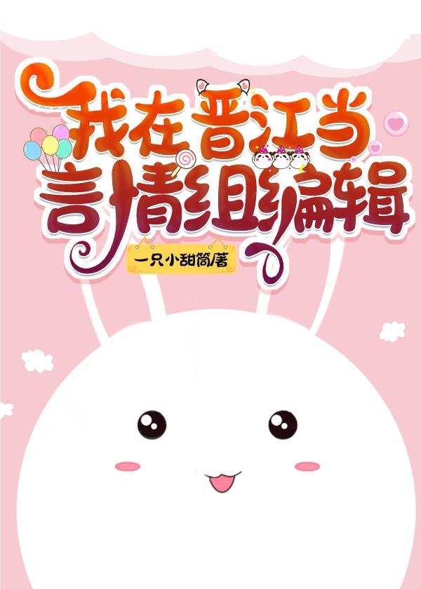 我在晉江當言情組編輯[快穿]