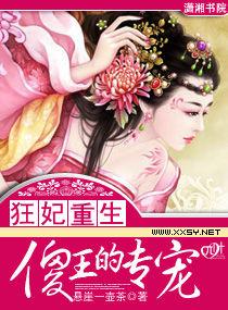 狂妃重生—傻王的專寵