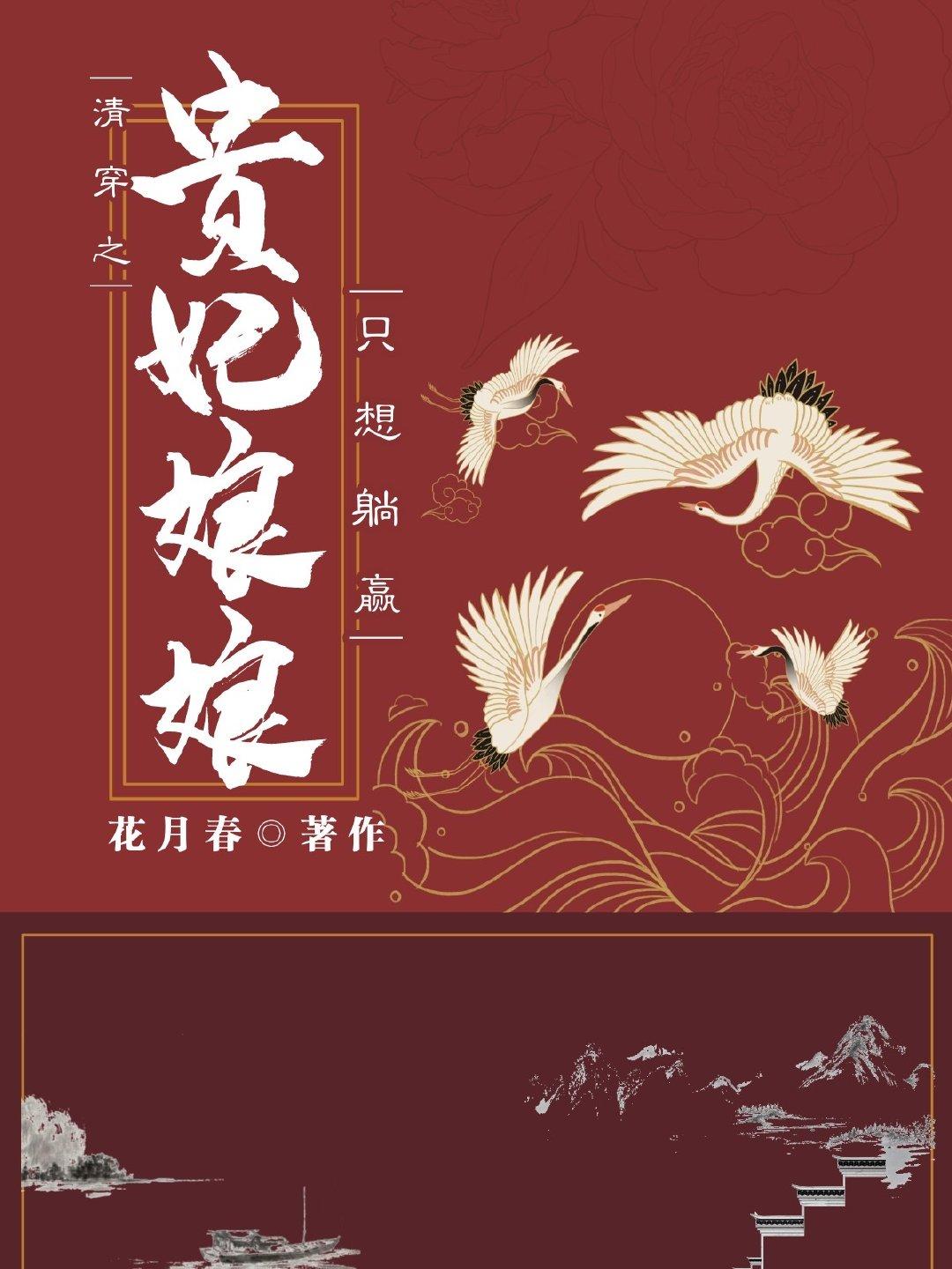清穿之熹妃只想躺贏