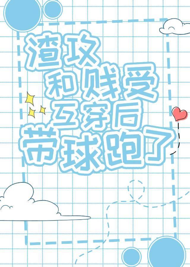 冷酷渣攻他懷孕了