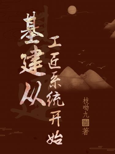 基建從工匠系統開始
