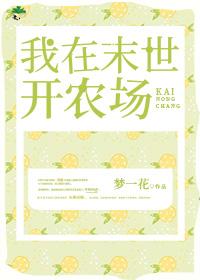 我在末世開農場