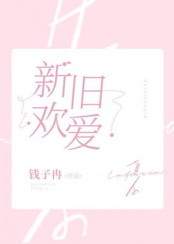 新歡舊愛