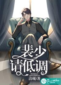 裴少，請低調