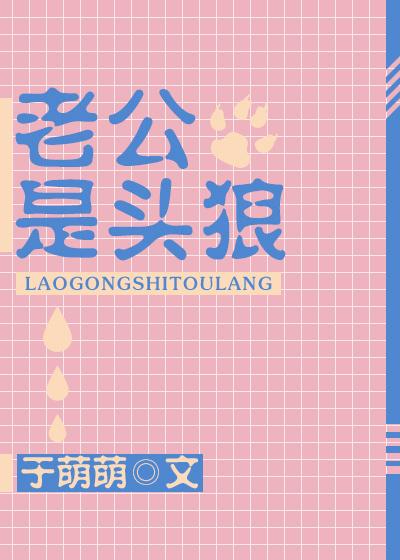 老公是頭狼