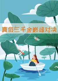 穿成真千金後被迫宅鬥