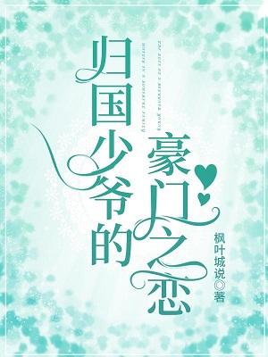 歸國少爺的豪門之戀