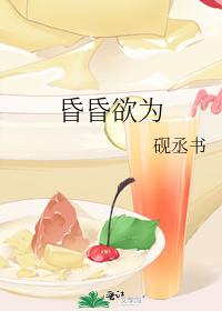 昏昏欲為