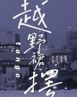 越野裙擺