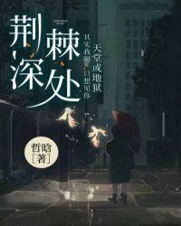 荊棘深處