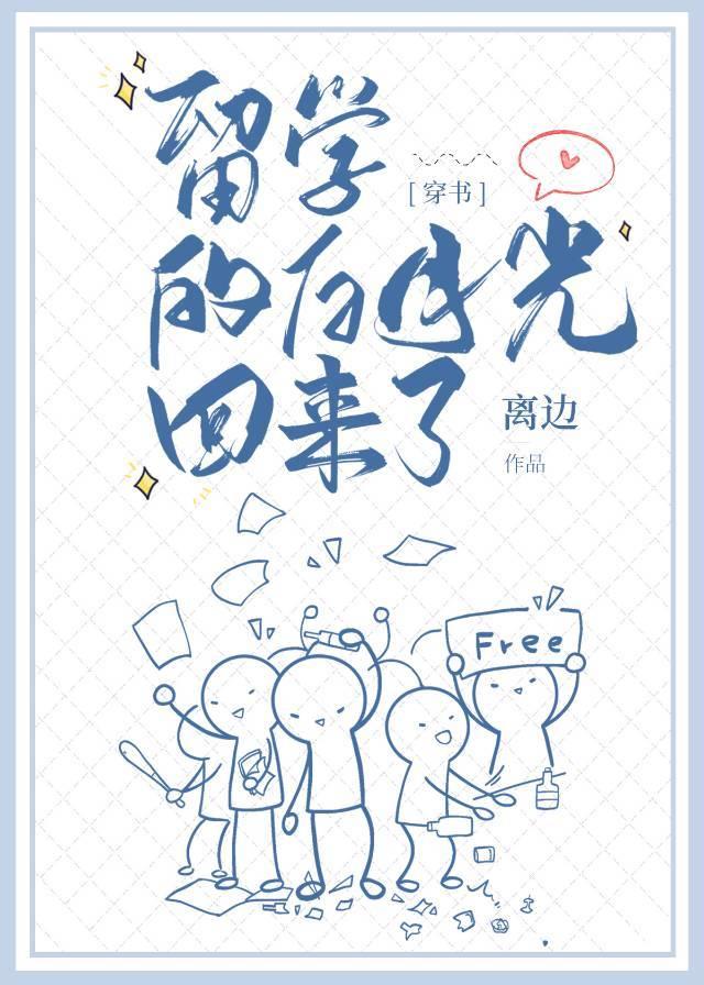 留學的白月光回來了[穿書]