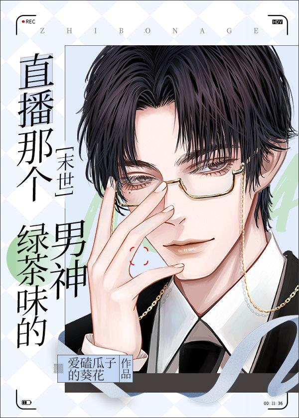 直播那個綠茶味的男神[末世]