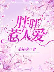 胖胖惹人愛