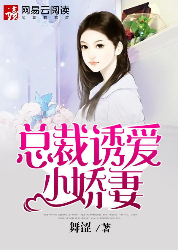 總裁誘愛小嬌妻