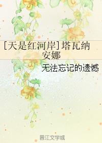 [天是紅河岸]塔瓦納安娜